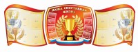 Стенд "Наша спортивная жизнь" (резной стенд из 3-х частей) - fgospostavki.ru - Кубинка