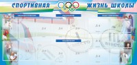 Стенд "Спортивная жизнь" Вариант 4 - fgospostavki.ru - Кубинка