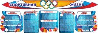 Стенд "Спортивная жизнь" (резной стенд из 8-х частей) - fgospostavki.ru - Кубинка