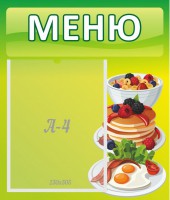 Стенд "Меню" - fgospostavki.ru - Кубинка