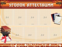 Стенд "Уголок аттестации" - fgospostavki.ru - Кубинка