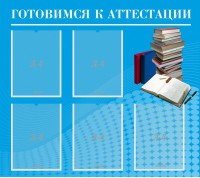 Стенд "Готовимся к аттестации" Вариант 3 - fgospostavki.ru - Кубинка