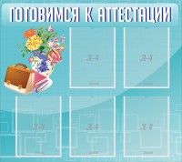 Стенд "Готовимся к аттестации" Вариант 1 - fgospostavki.ru - Кубинка