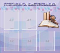 Стенд "Готовимся к аттестации" Вариант 2 - fgospostavki.ru - Кубинка