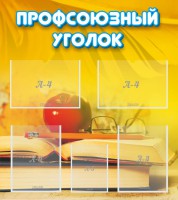 Стенд "Профсоюзный уголок" Вариант 3 - fgospostavki.ru - Кубинка
