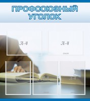 Стенд "Профсоюзный уголок" Вариант 4 - fgospostavki.ru - Кубинка