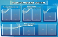 Стенд "Педагогический вестник" - fgospostavki.ru - Кубинка