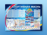Стенд-уголок "Спортивная жизнь" - fgospostavki.ru - Кубинка