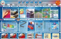 Стенд "Уголок безопасности дорожного движения" для 7-11 классов - fgospostavki.ru - Кубинка