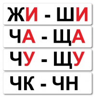 Набор магнитных карточек "Жи-Ши" - fgospostavki.ru - Кубинка