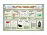 Стенды "Учебно-практическое оборудование по оказанию первой помощи" - fgospostavki.ru - Кубинка