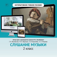 Слушание музыки. 2 класс - fgospostavki.ru - Кубинка