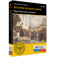 История русских царей. Цари Смутного времени - fgospostavki.ru - Кубинка