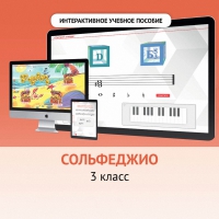Сольфеджио. 3 класс - fgospostavki.ru - Кубинка