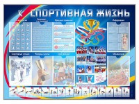 Стенд-уголок "Спортивная жизнь" - fgospostavki.ru - Кубинка