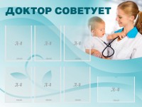 Стенд "Доктор советует" - fgospostavki.ru - Кубинка