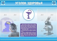 Стенд "Уголок здоровья" Вариант 8 - fgospostavki.ru - Кубинка