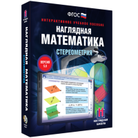 Наглядная математика. Стереометрия - fgospostavki.ru - Кубинка