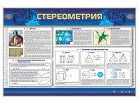 Интерактивный электрифицированный стенд "Стереометрия" - fgospostavki.ru - Кубинка