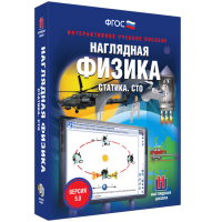 Наглядная физика. Статика. СТО - fgospostavki.ru - Кубинка