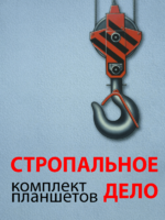 Комплект плакатов "Стропальное дело" - fgospostavki.ru - Кубинка