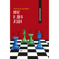 Сухин И. "Мат в два хода." - fgospostavki.ru - Кубинка