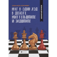 Сухин И. "Мат в один ход в дебюте, миттельшпиле и эндшпиле."  - fgospostavki.ru - Кубинка