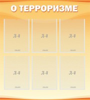 Стенд "О терроризме" - fgospostavki.ru - Кубинка