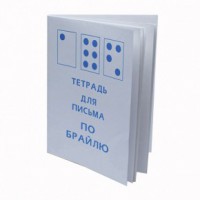 Тетрадь для письма по Брайлю - fgospostavki.ru - Кубинка