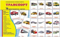 Демонстрационные карточки "Транспорт" - fgospostavki.ru - Кубинка