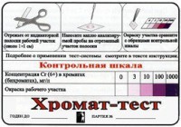 Тест-система «Хромат-тест» - fgospostavki.ru - Кубинка