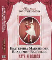 DVD Наш балет. Золотые имена. Е. Максимова, В. Васильев «Катя и Володя» - fgospostavki.ru - Кубинка