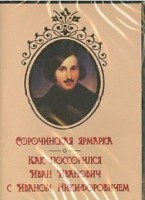 DVD "Сорочинская ярмарка. Как поссорился Иван Иванович с Иваном Никифоровичем" - fgospostavki.ru - Кубинка