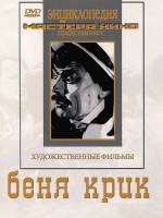 DVD "Беня Крик" - fgospostavki.ru - Кубинка
