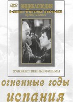 DVD художественный фильм "Огненные годы. Испания" - fgospostavki.ru - Кубинка
