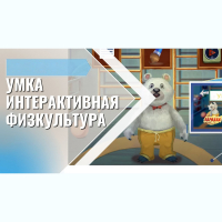 «Интерактивная физкультура УМКА» -  мультимедийный центр для детских занятий - fgospostavki.ru - Кубинка