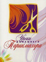 DVD "Уроки домашнего парикмахера" - fgospostavki.ru - Кубинка