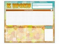 Стенд-уголок магнитно-маркерный "К уроку" - fgospostavki.ru - Кубинка