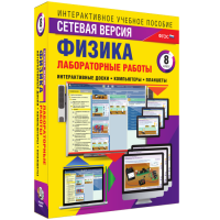 Лабораторные работы по физике 8 класс. Сетевая версия - fgospostavki.ru - Кубинка