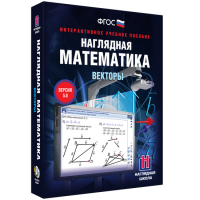 Наглядная математика. Векторы - fgospostavki.ru - Кубинка