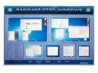 Интерактивный электрифицированный светодинамический стенд "Рабочий стол Windows, начало работы" - fgospostavki.ru - Кубинка