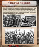 Стенд "1945 год. Победа." - fgospostavki.ru - Кубинка