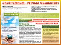 Стенд "Экстремизм - угроза обществу" - fgospostavki.ru - Кубинка
