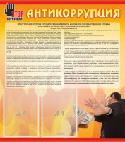 Стенд "Антикоррупция" - fgospostavki.ru - Кубинка