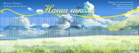 Стенд "Наша школа" - fgospostavki.ru - Кубинка