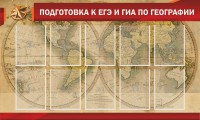 Стенд "Подготовка к ЕГЭ и ОГЭ по географии" Вариант 2 - fgospostavki.ru - Кубинка