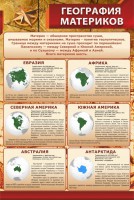 Стенд "География материков" - fgospostavki.ru - Кубинка