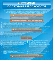 Стенд "Инструкция по технике безопасности" - fgospostavki.ru - Кубинка