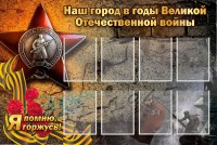 Стенд "Наш город в годы Великой Отечественной войны" - fgospostavki.ru - Кубинка