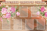 Стенд "Учителями славится школа" - fgospostavki.ru - Кубинка